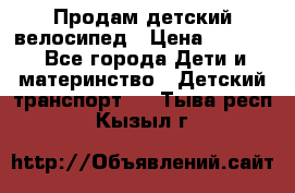 Продам детский велосипед › Цена ­ 5 000 - Все города Дети и материнство » Детский транспорт   . Тыва респ.,Кызыл г.